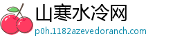 山寒水冷网